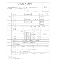 장애인등록신청서 장애인등록신청서